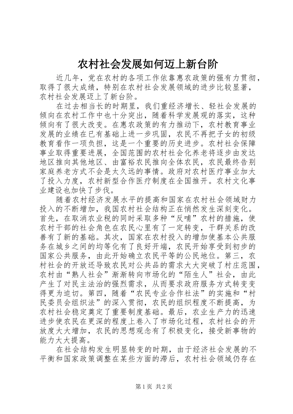 2024年农村社会发展如何迈上新台阶_第1页