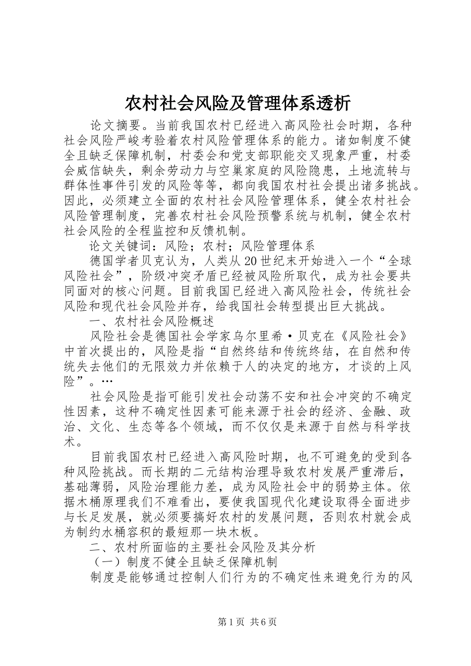 2024年农村社会风险及管理体系透析_第1页