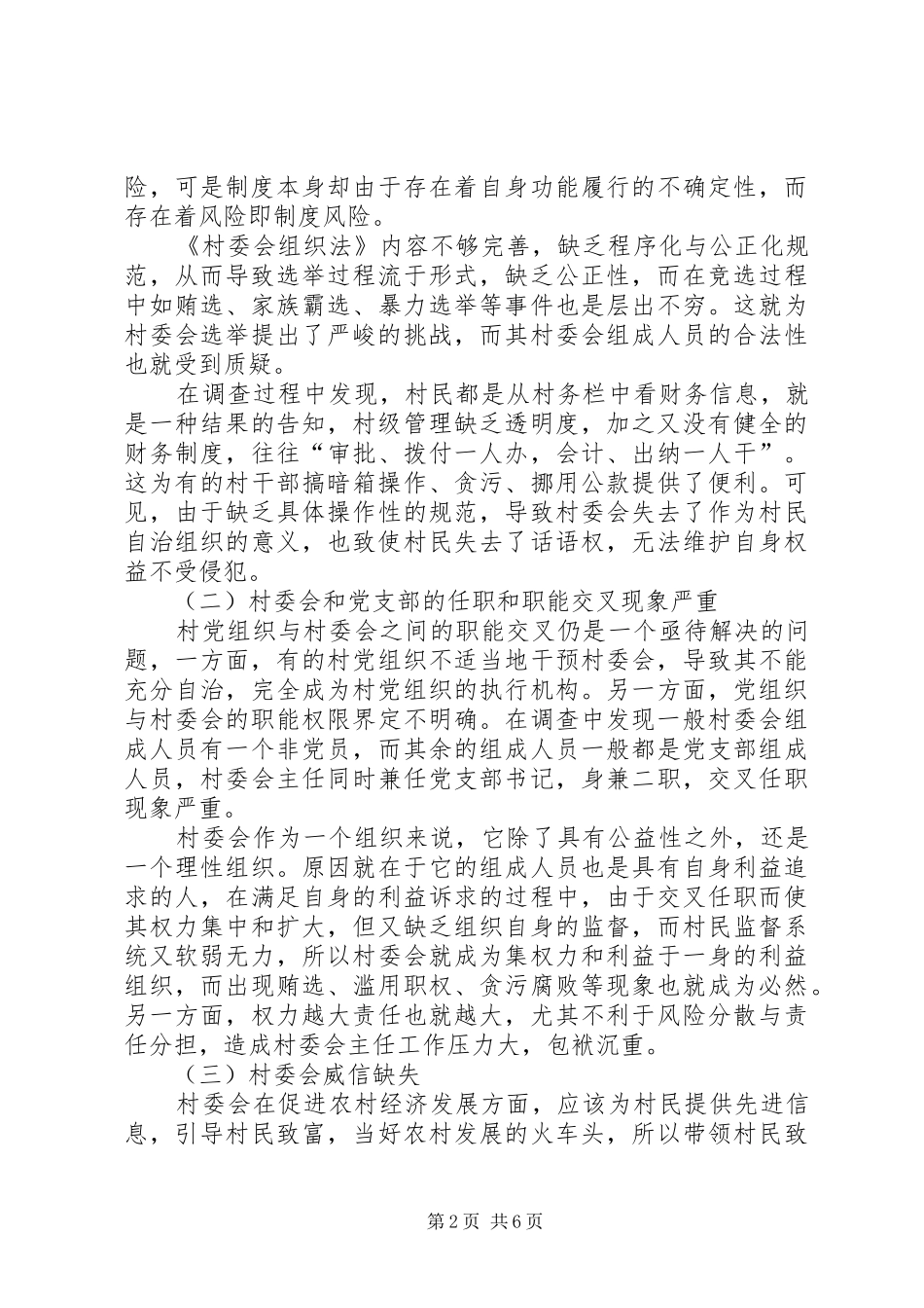 2024年农村社会风险及管理体系透析_第2页