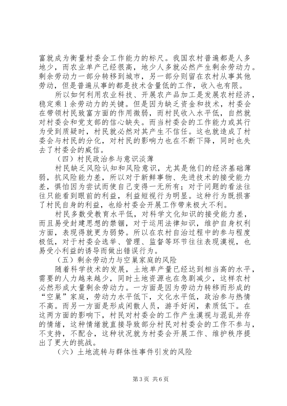 2024年农村社会风险及管理体系透析_第3页