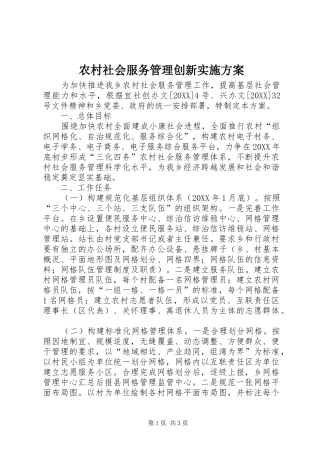 2024年农村社会服务管理创新实施方案