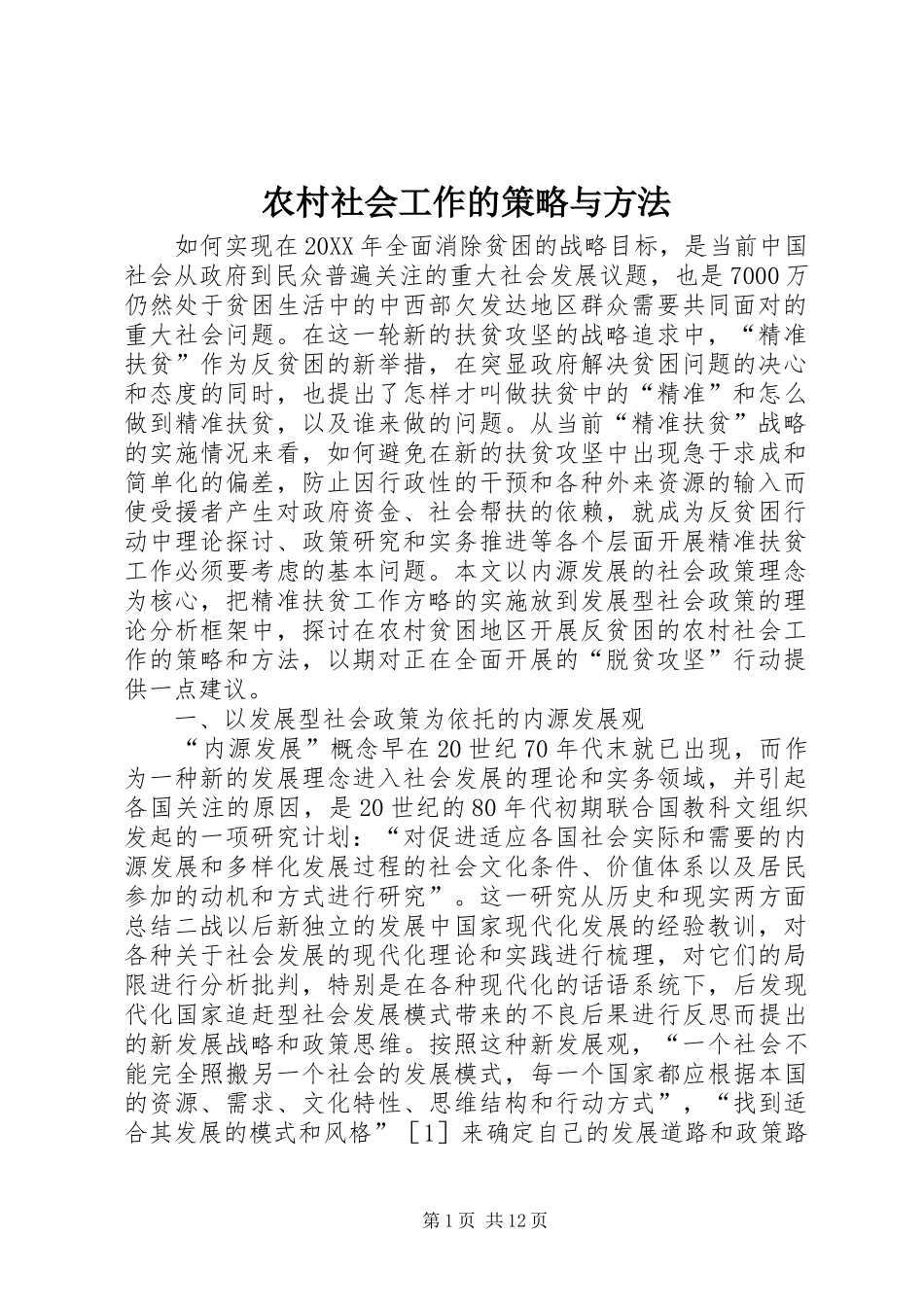 2024年农村社会工作的策略与方法_第1页