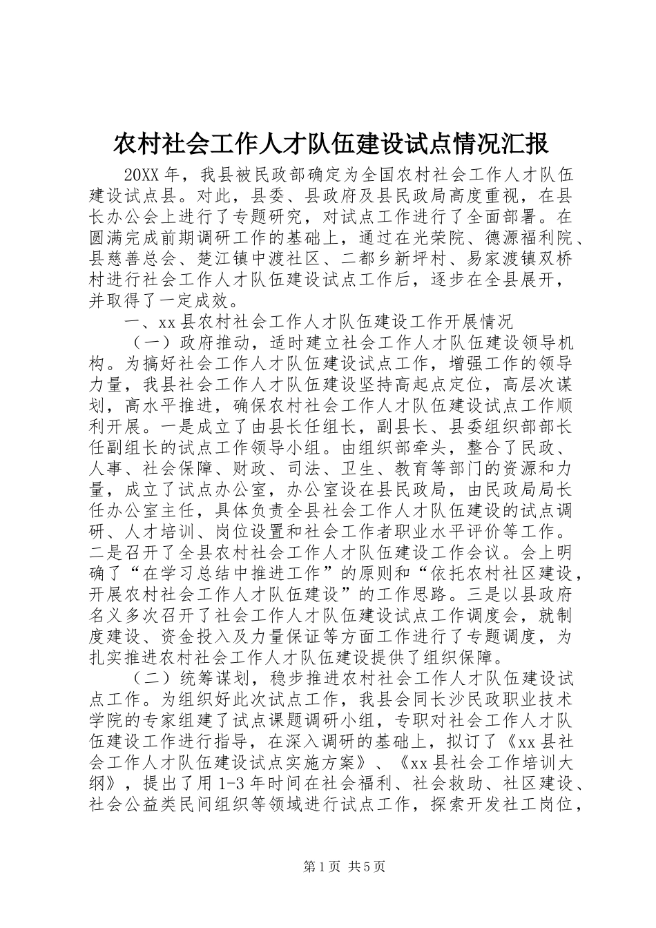 2024年农村社会工作人才队伍建设试点情况汇报_第1页
