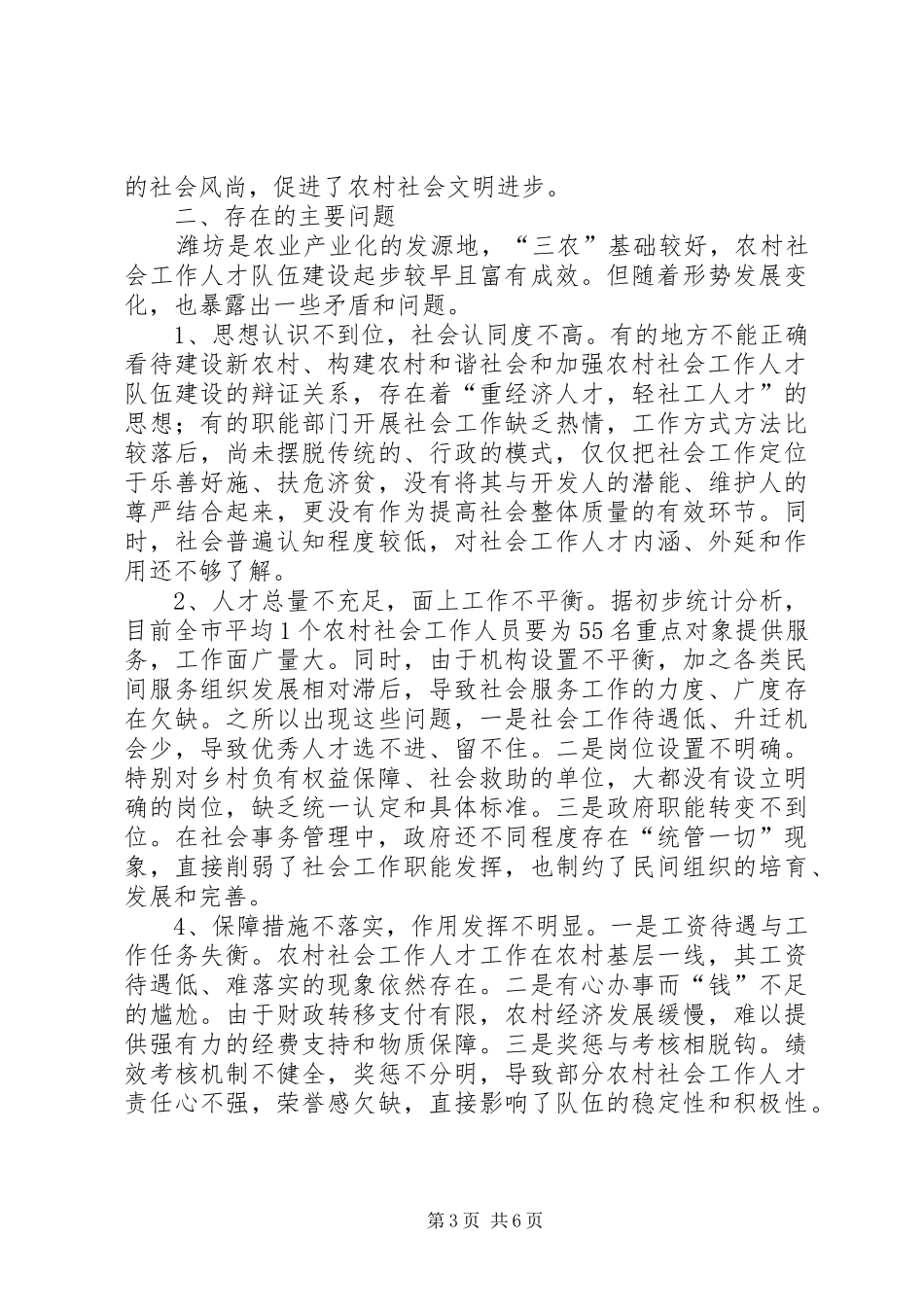 2024年农村社会工作人员队伍建设工作总结总结_第3页