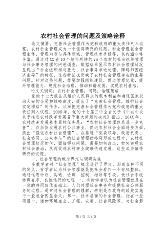 2024年农村社会管理的问题及策略诠释