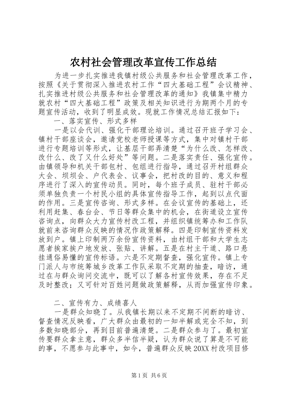 2024年农村社会管理改革宣传工作总结_第1页