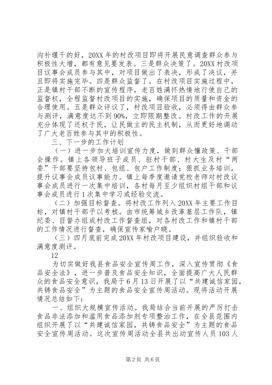 2024年农村社会管理改革宣传工作总结_第2页