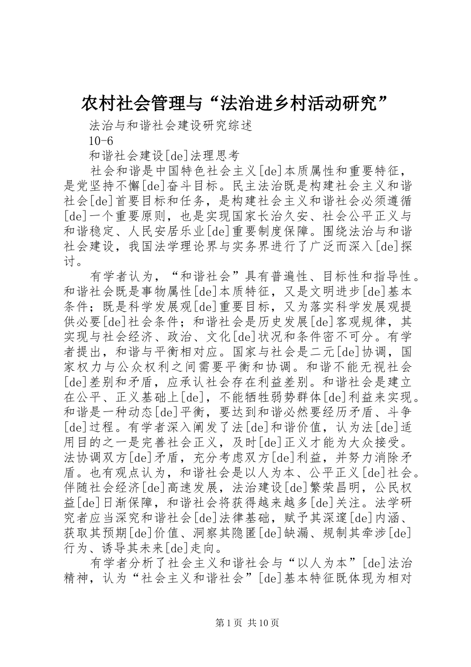 2024年农村社会管理与法治进乡村活动研究_第1页