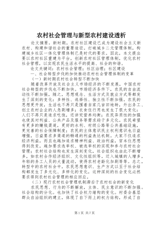 2024年农村社会管理与新型农村建设透析