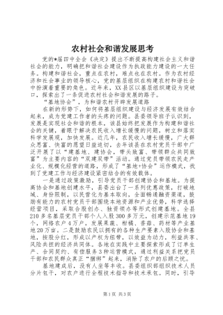 2024年农村社会和谐发展思考