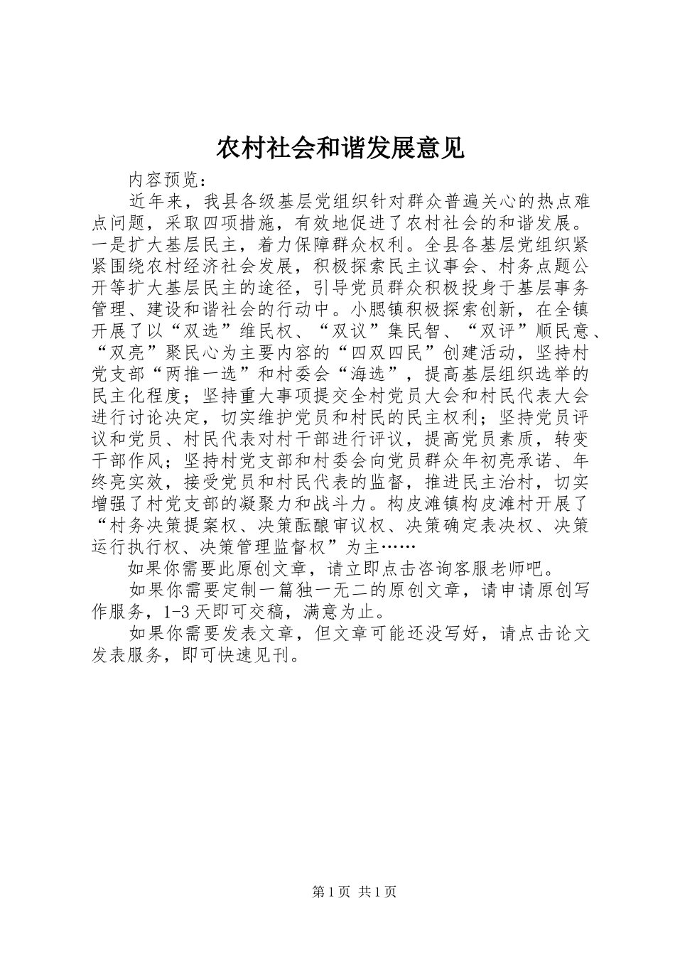 2024年农村社会和谐发展意见_第1页