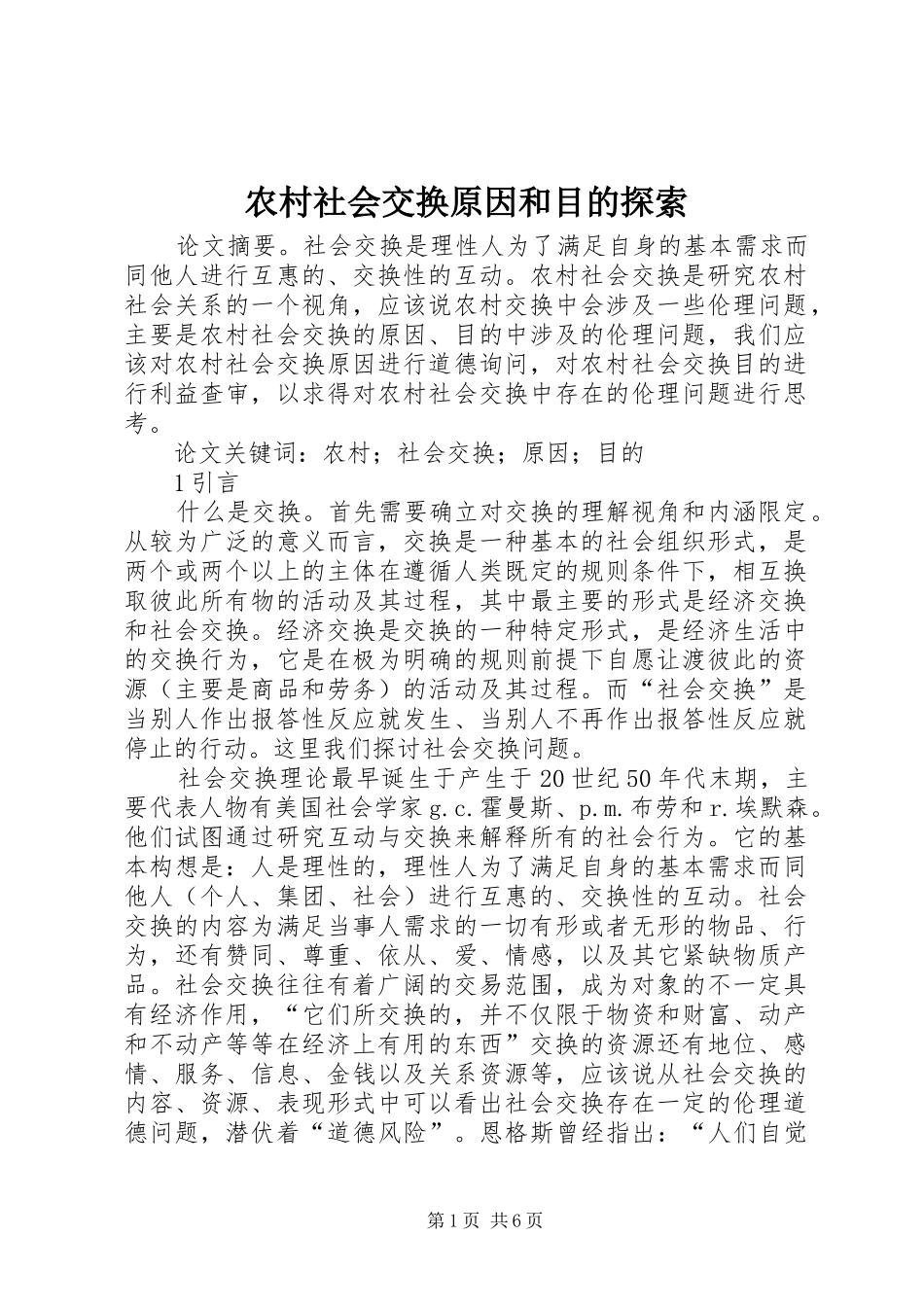 2024年农村社会交换原因和目的探索_第1页