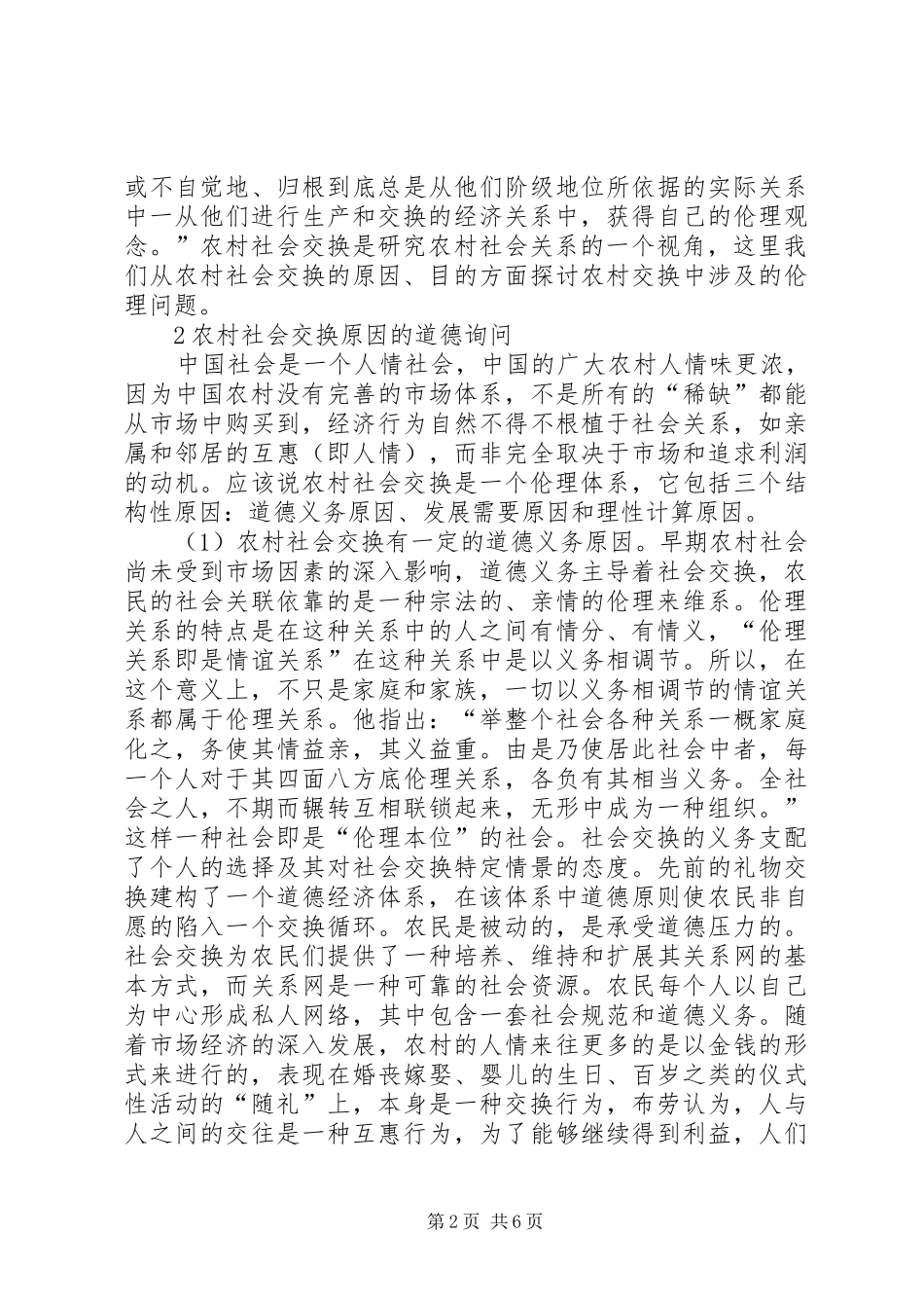 2024年农村社会交换原因和目的探索_第2页