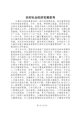 2024年农村社会经济发展思考