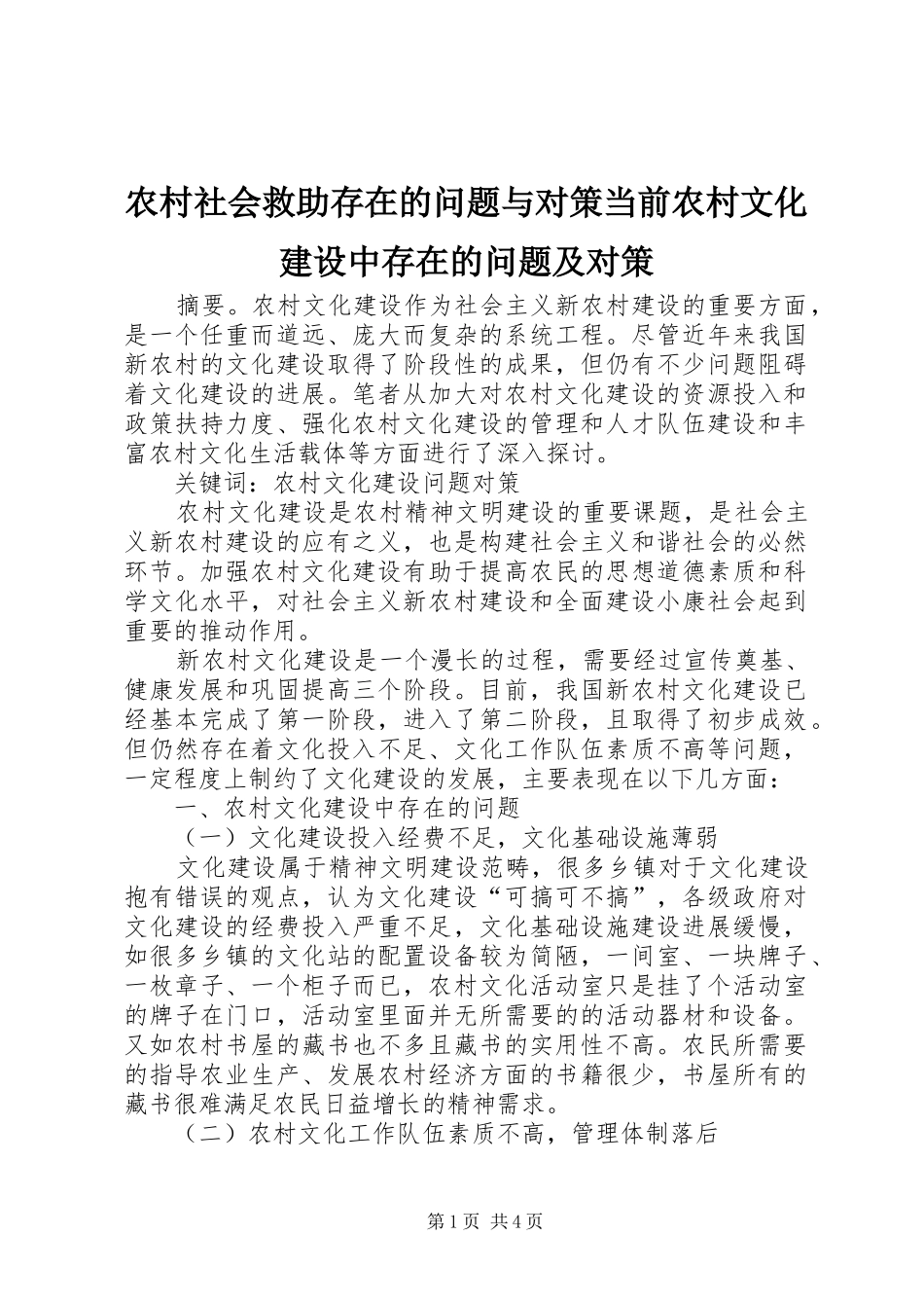 2024年农村社会救助存在的问题与对策当前农村文化建设中存在的问题及对策_第1页