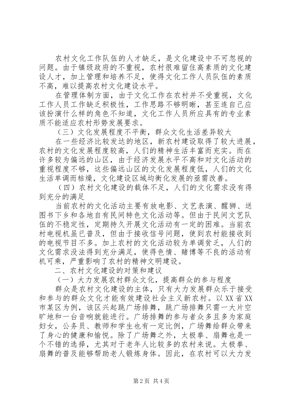 2024年农村社会救助存在的问题与对策当前农村文化建设中存在的问题及对策_第2页