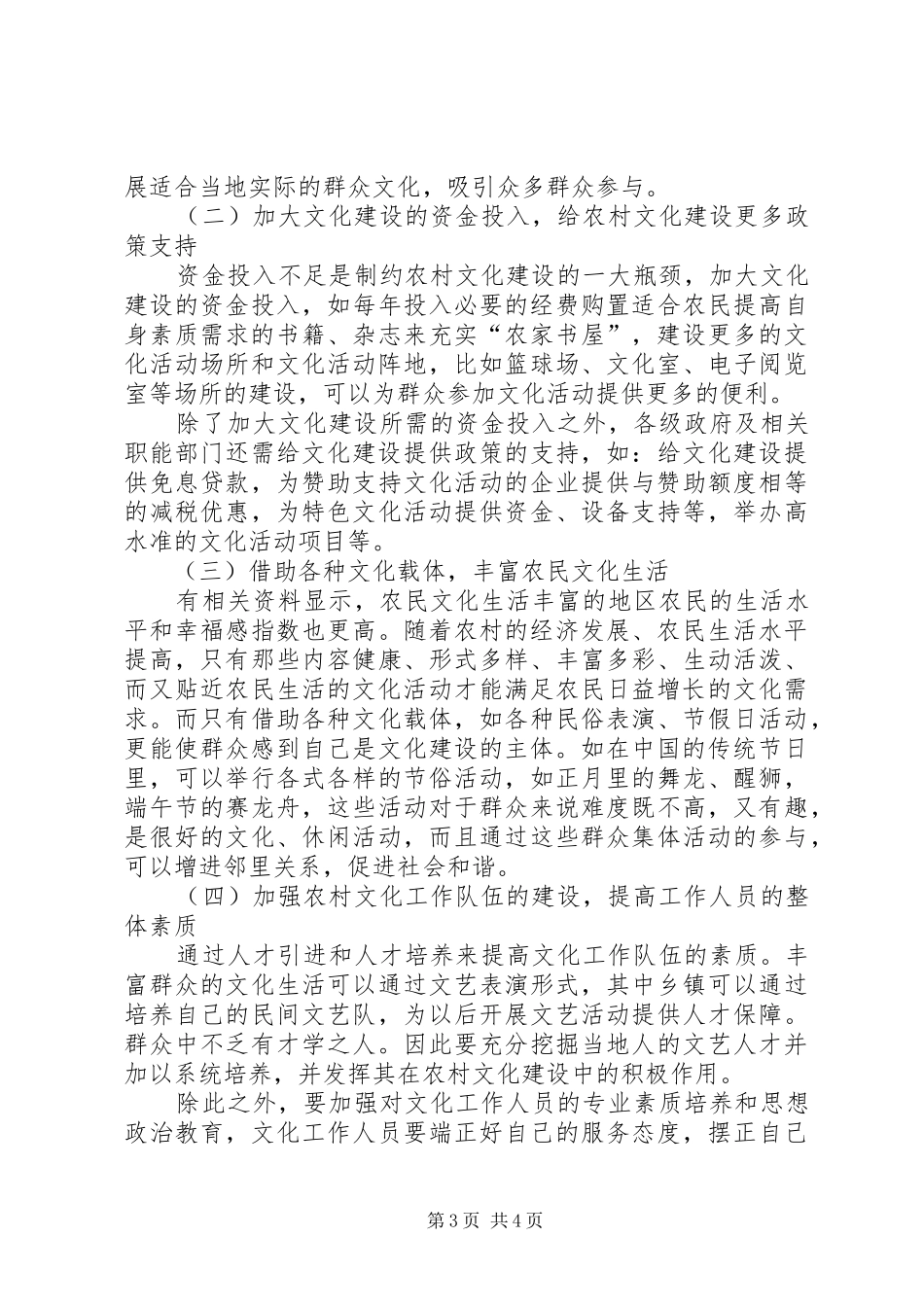 2024年农村社会救助存在的问题与对策当前农村文化建设中存在的问题及对策_第3页