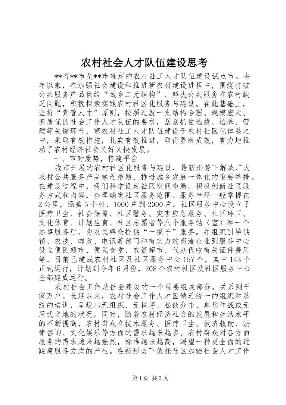 2024年农村社会人才队伍建设思考_第1页