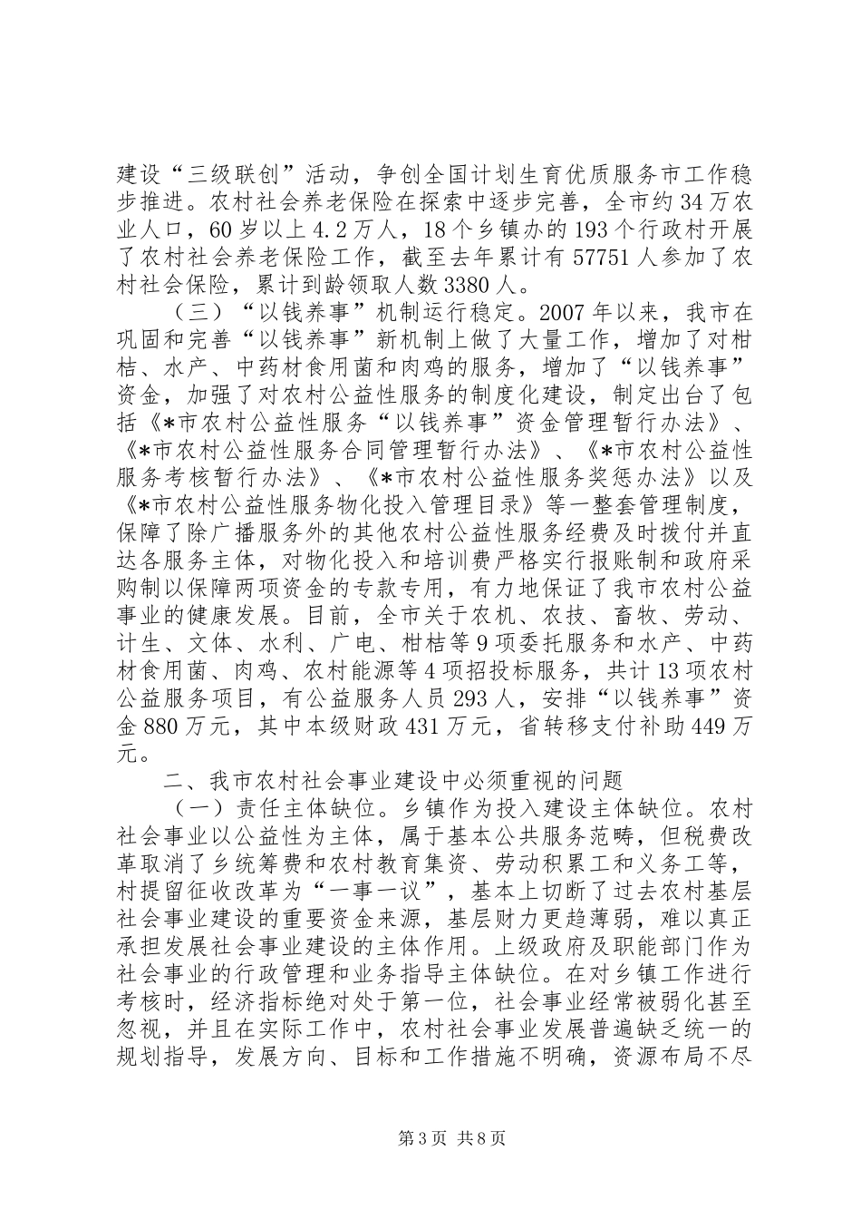 2024年农村社会事业发展调研报告_第3页