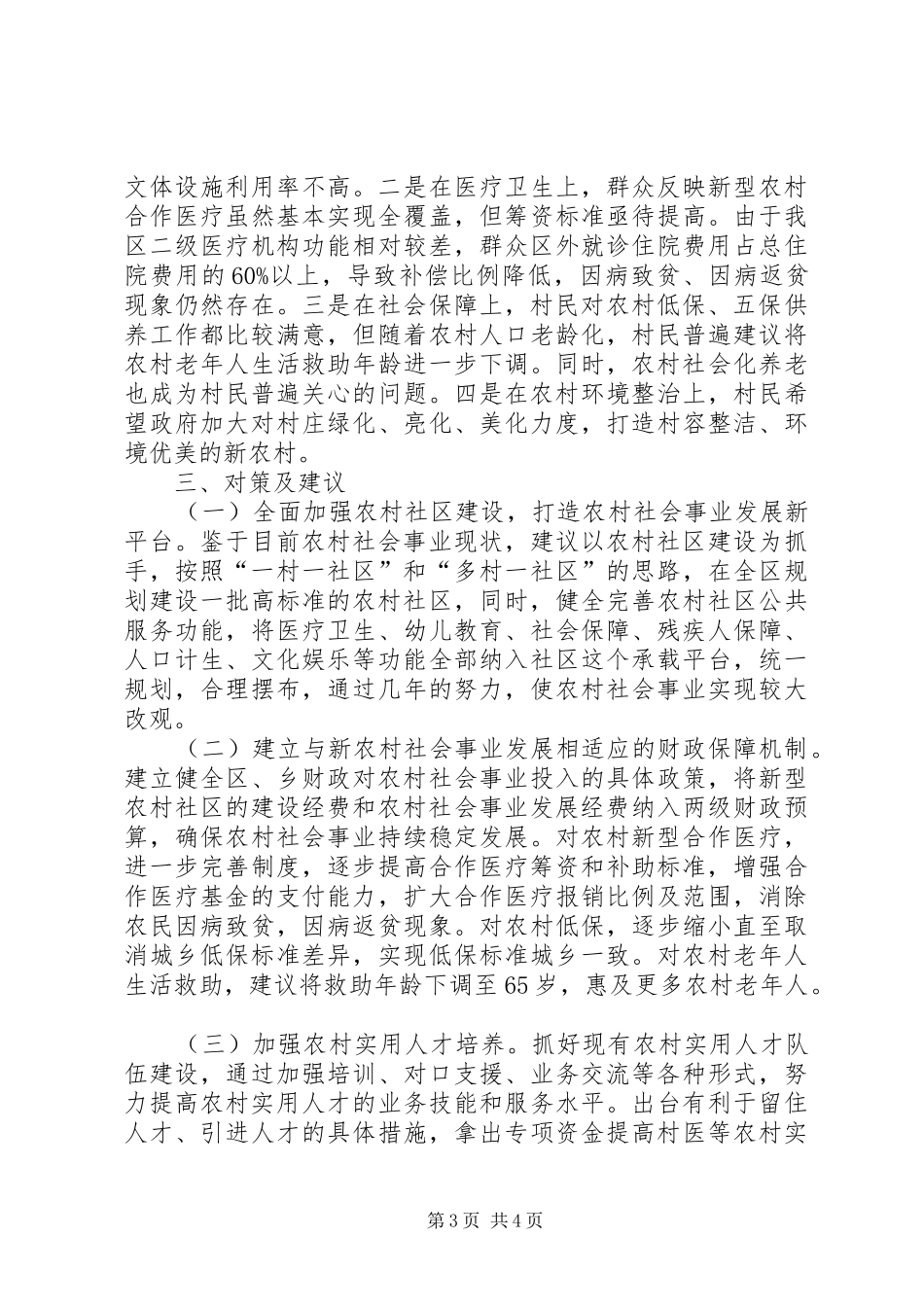 2024年农村社会事业发展情况的调研报告_第3页