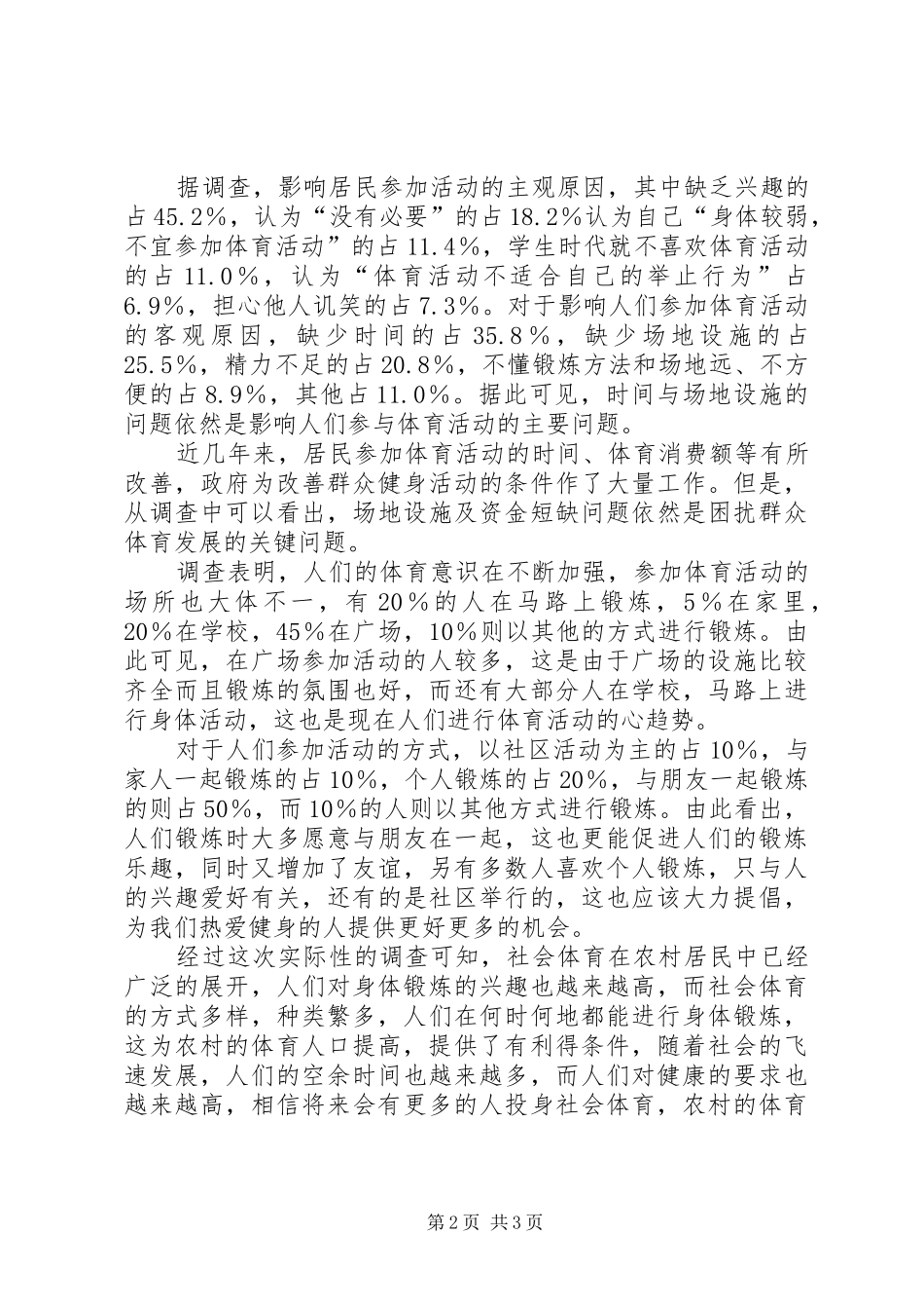 2024年农村社会体育发展考察报告_第2页