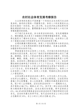 2024年农村社会体育发展考察报告