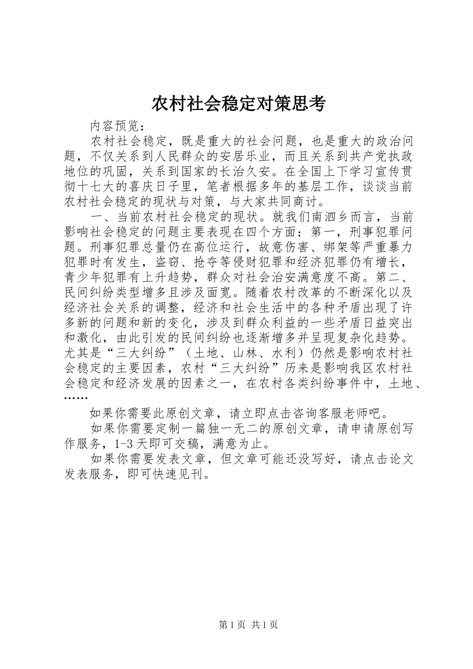 2024年农村社会稳定对策思考_第1页