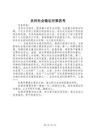 2024年农村社会稳定对策思考