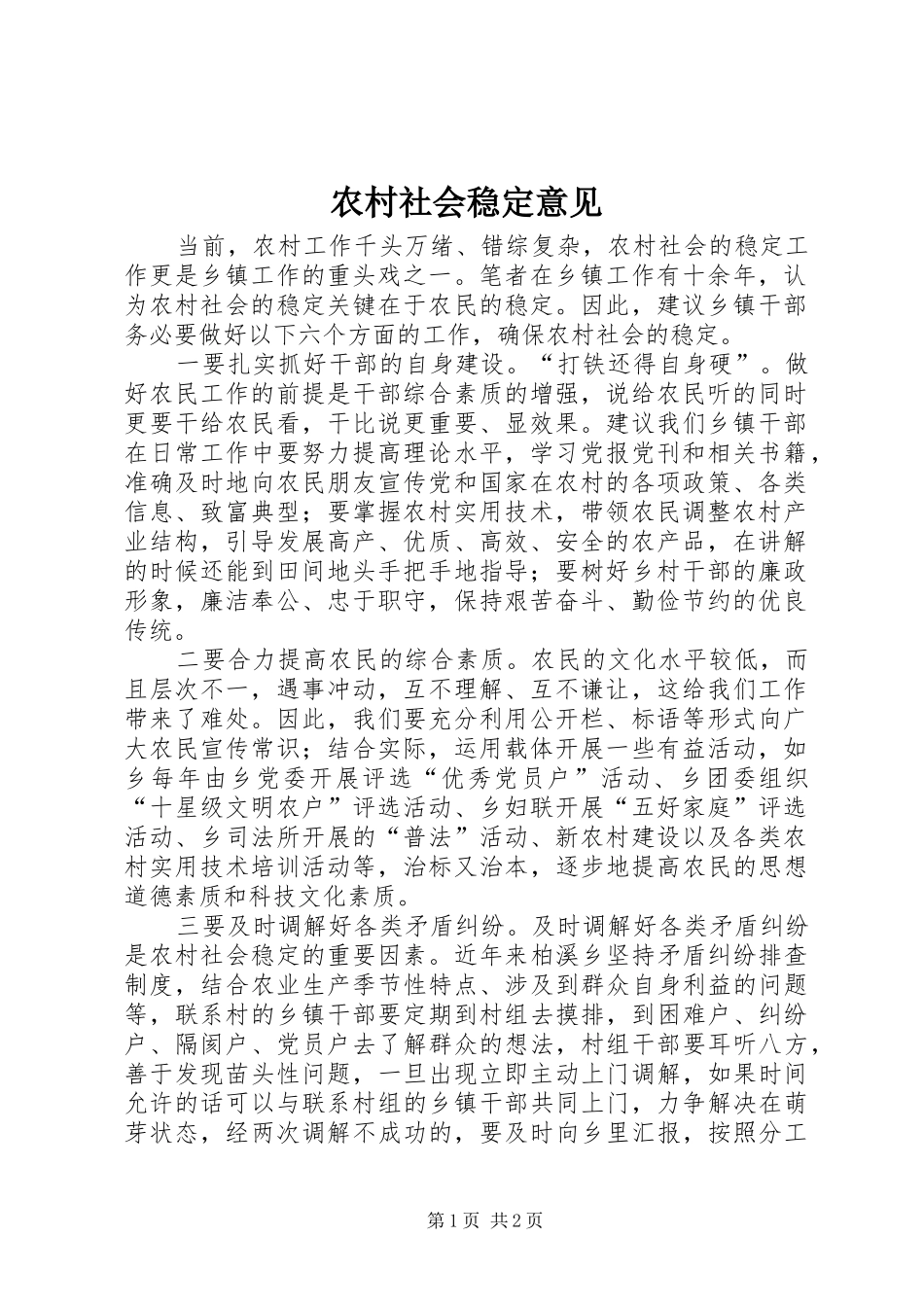 2024年农村社会稳定意见_第1页