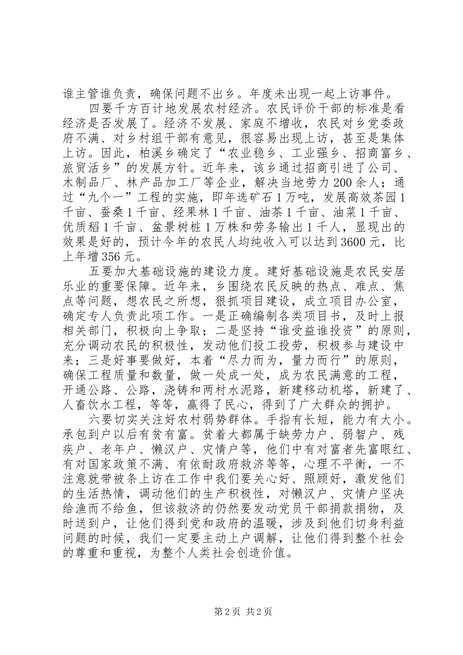 2024年农村社会稳定意见_第2页