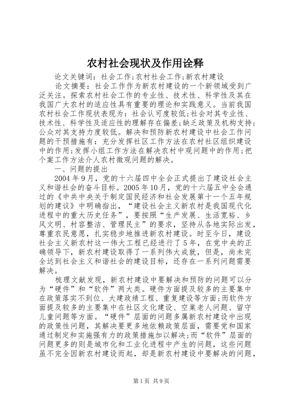 2024年农村社会现状及作用诠释_第1页