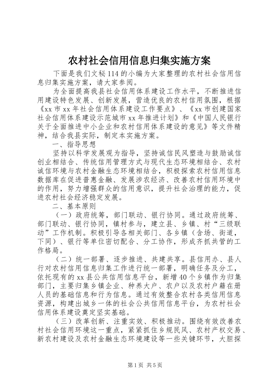 2024年农村社会信用信息归集实施方案_第1页