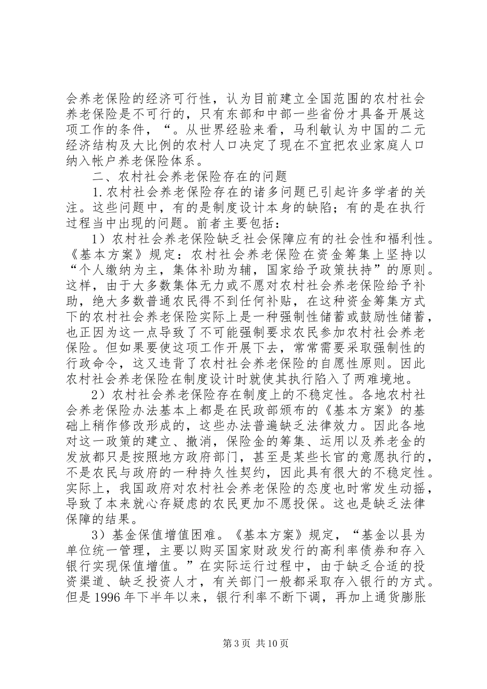 2024年农村社会养老保险研究综述_第3页