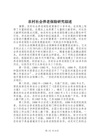 2024年农村社会养老保险研究综述