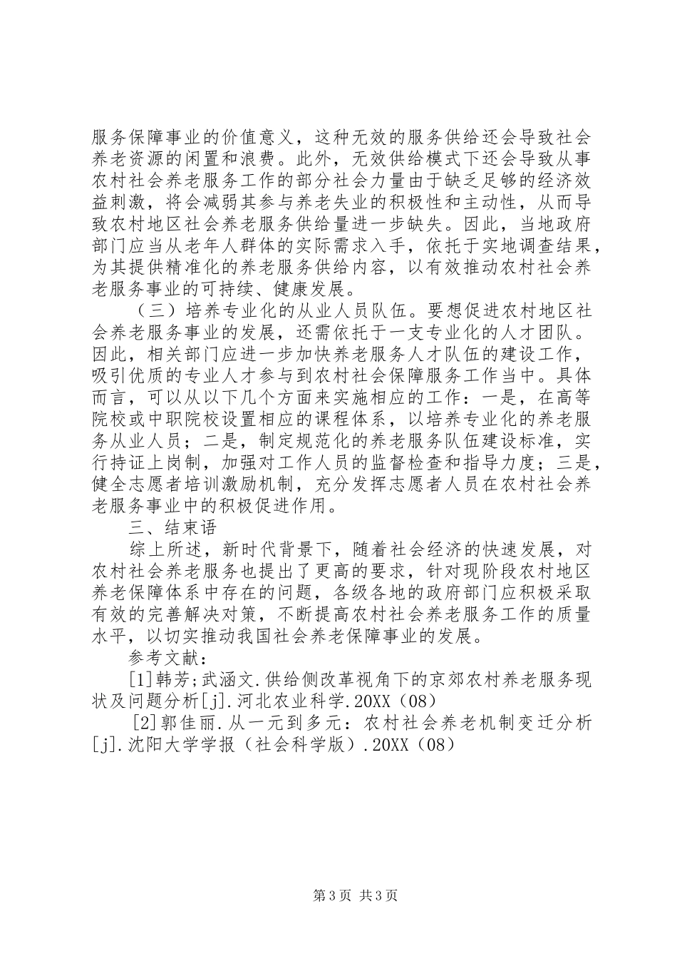 2024年农村社会养老服务分析_第3页