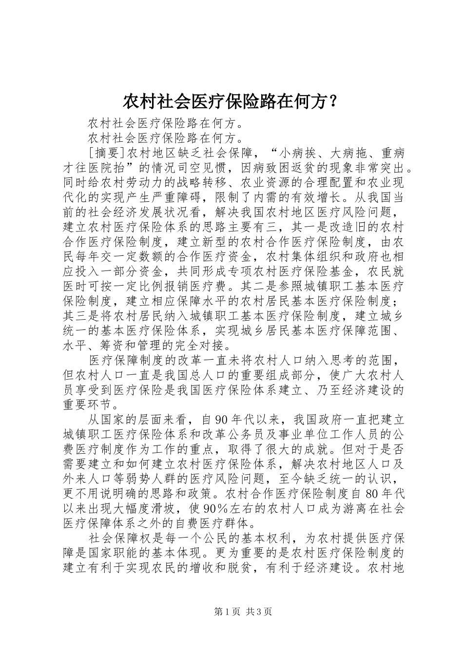 2024年农村社会医疗保险路在何方_第1页