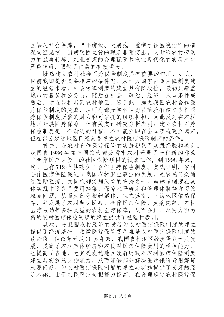 2024年农村社会医疗保险路在何方_第2页