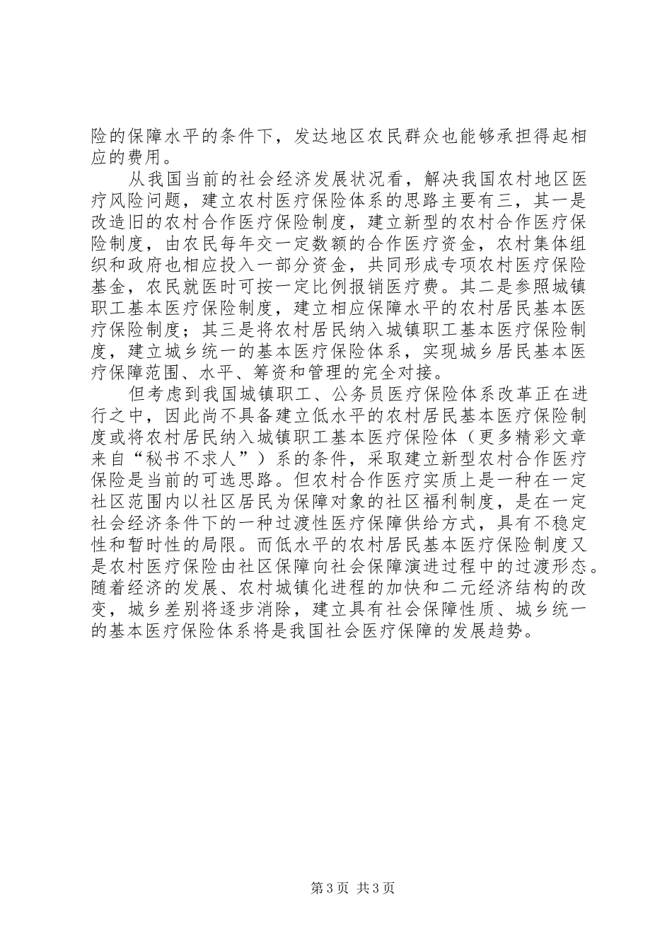 2024年农村社会医疗保险路在何方_第3页