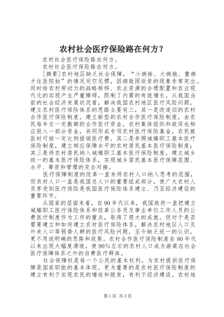 2024年农村社会医疗保险路在何方