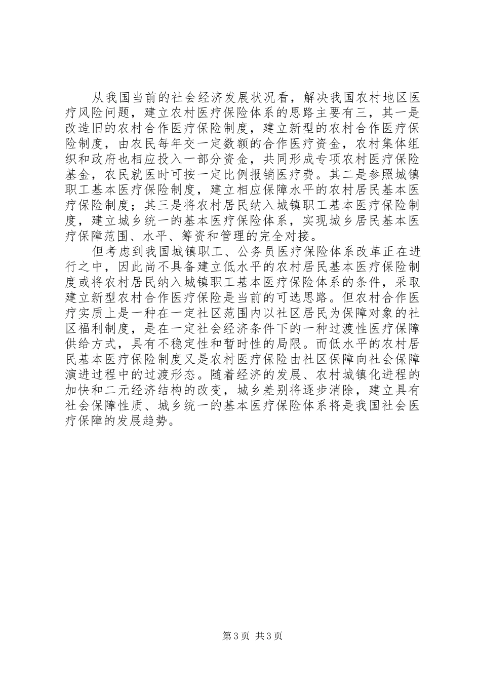 2024年农村社会医疗保险问题对策_第3页