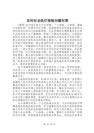 2024年农村社会医疗保险问题对策