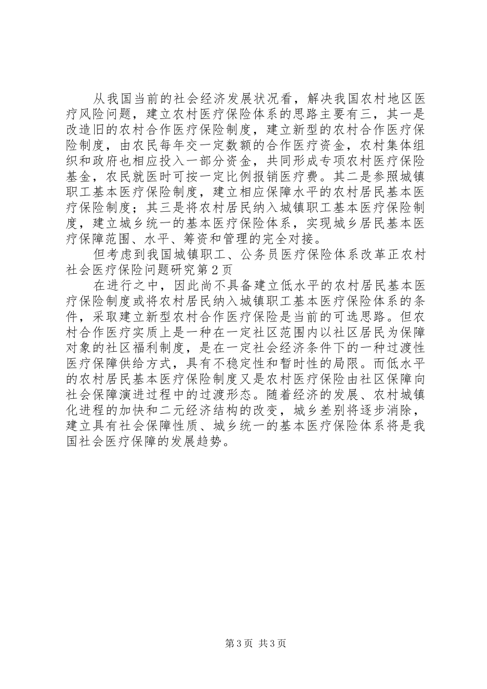 2024年农村社会医疗保险问题研究_第3页