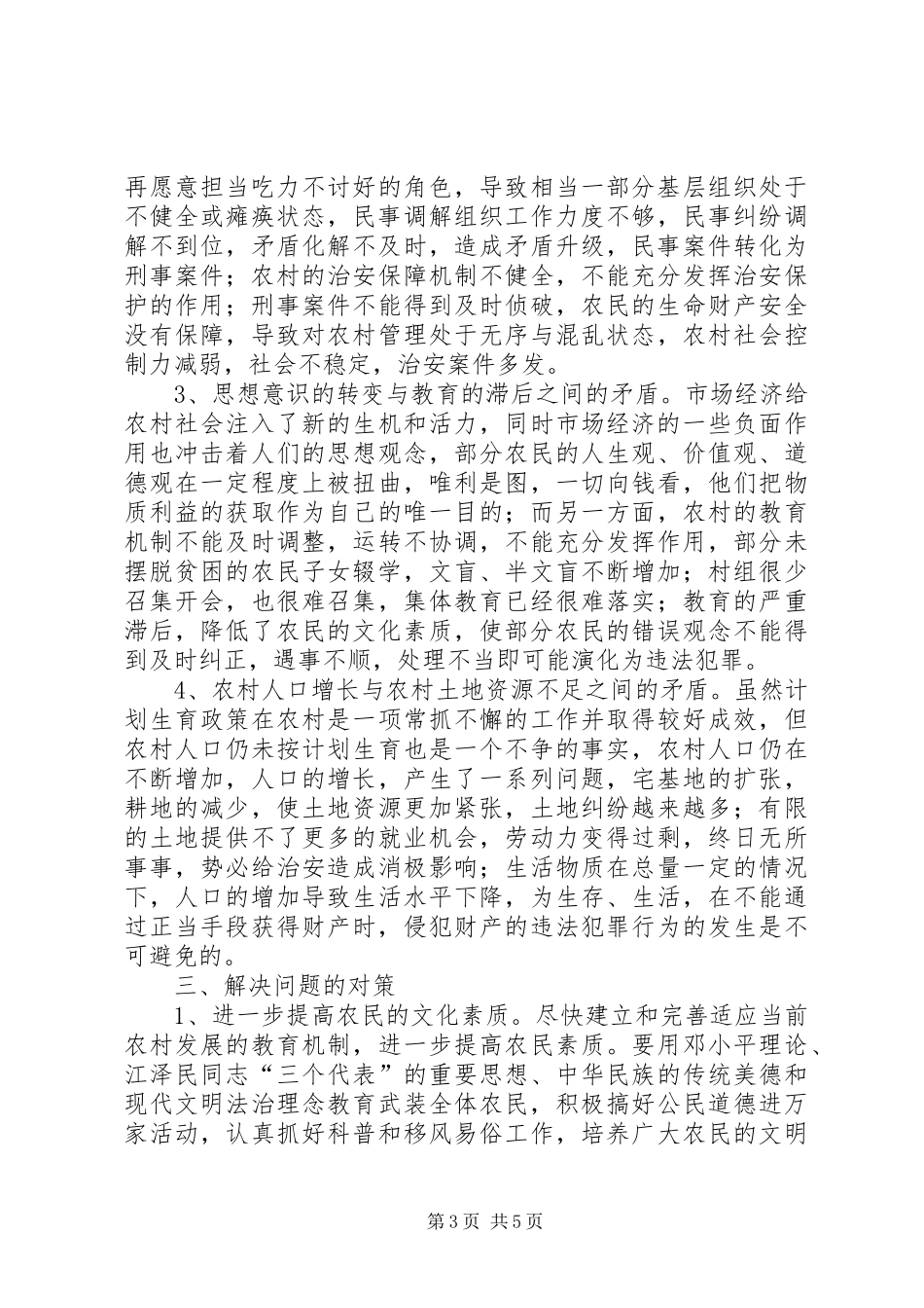 2024年农村社会治安的现状与对策_第3页