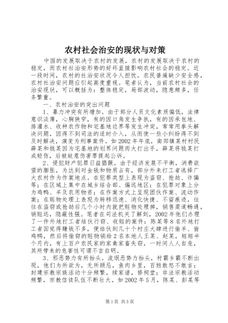 2024年农村社会治安的现状与对策