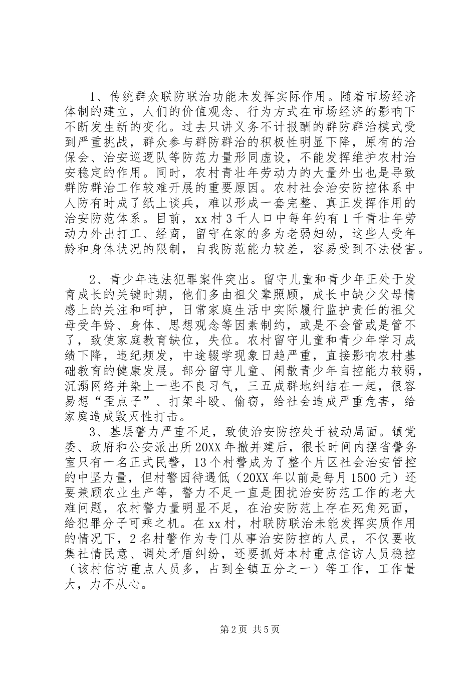 2024年农村社会治安防控调研报告_第2页