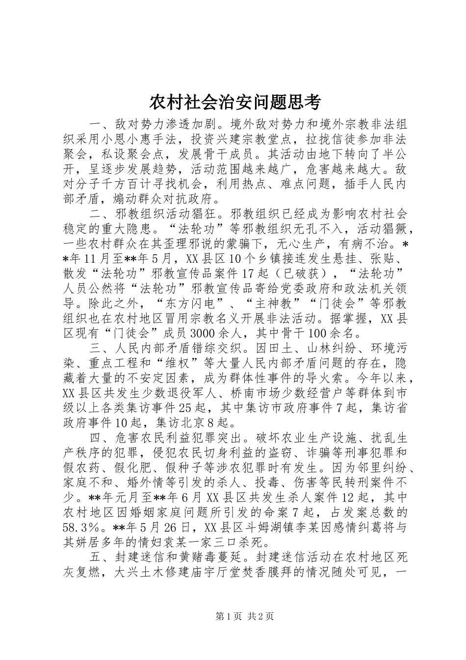2024年农村社会治安问题思考_第1页