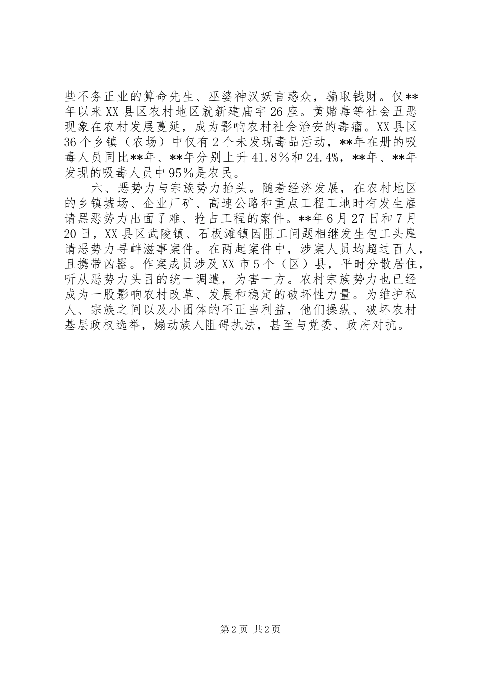 2024年农村社会治安问题思考_第2页