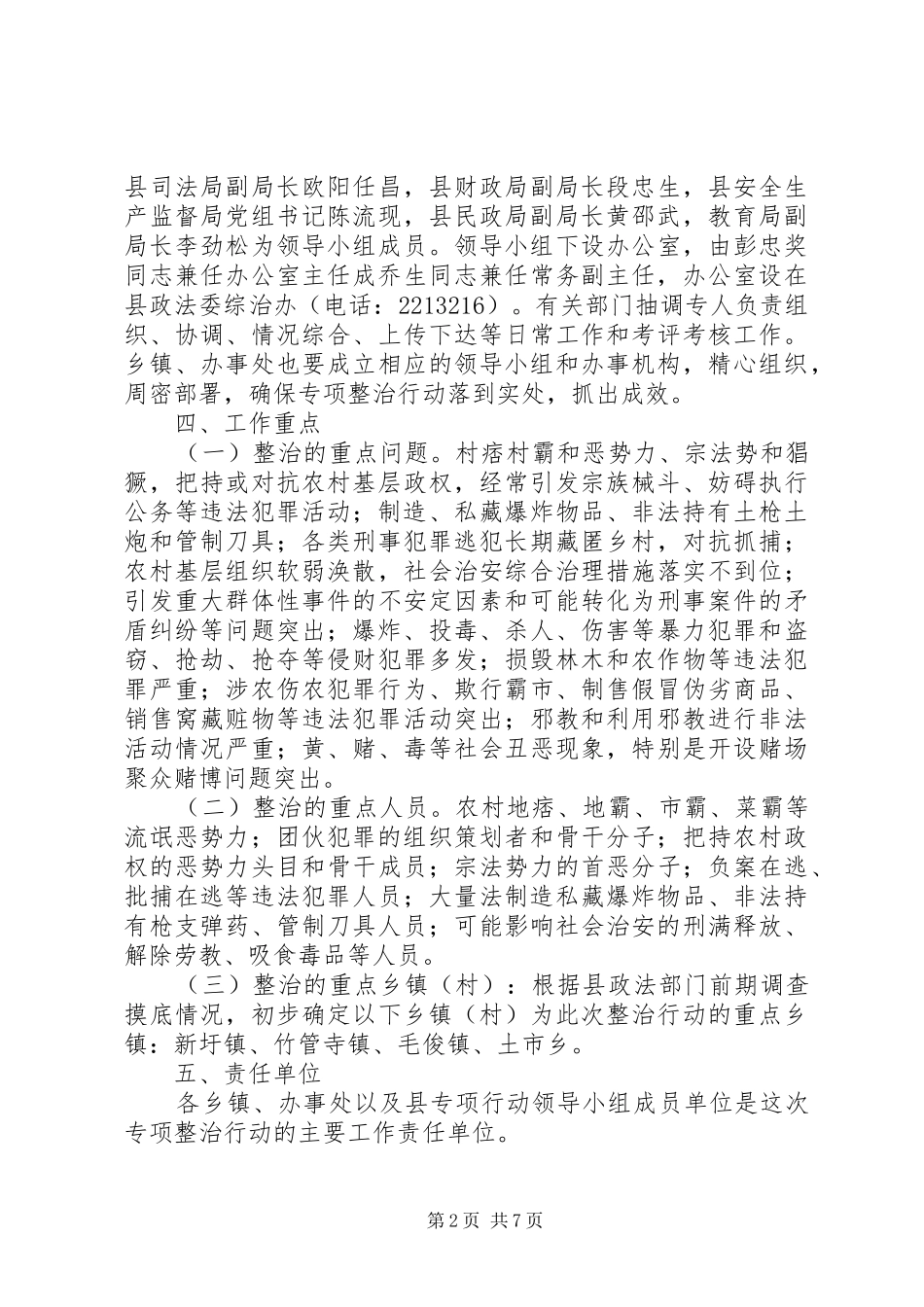 2024年农村社会治安问题突出村专项整治行动工作方案_第2页