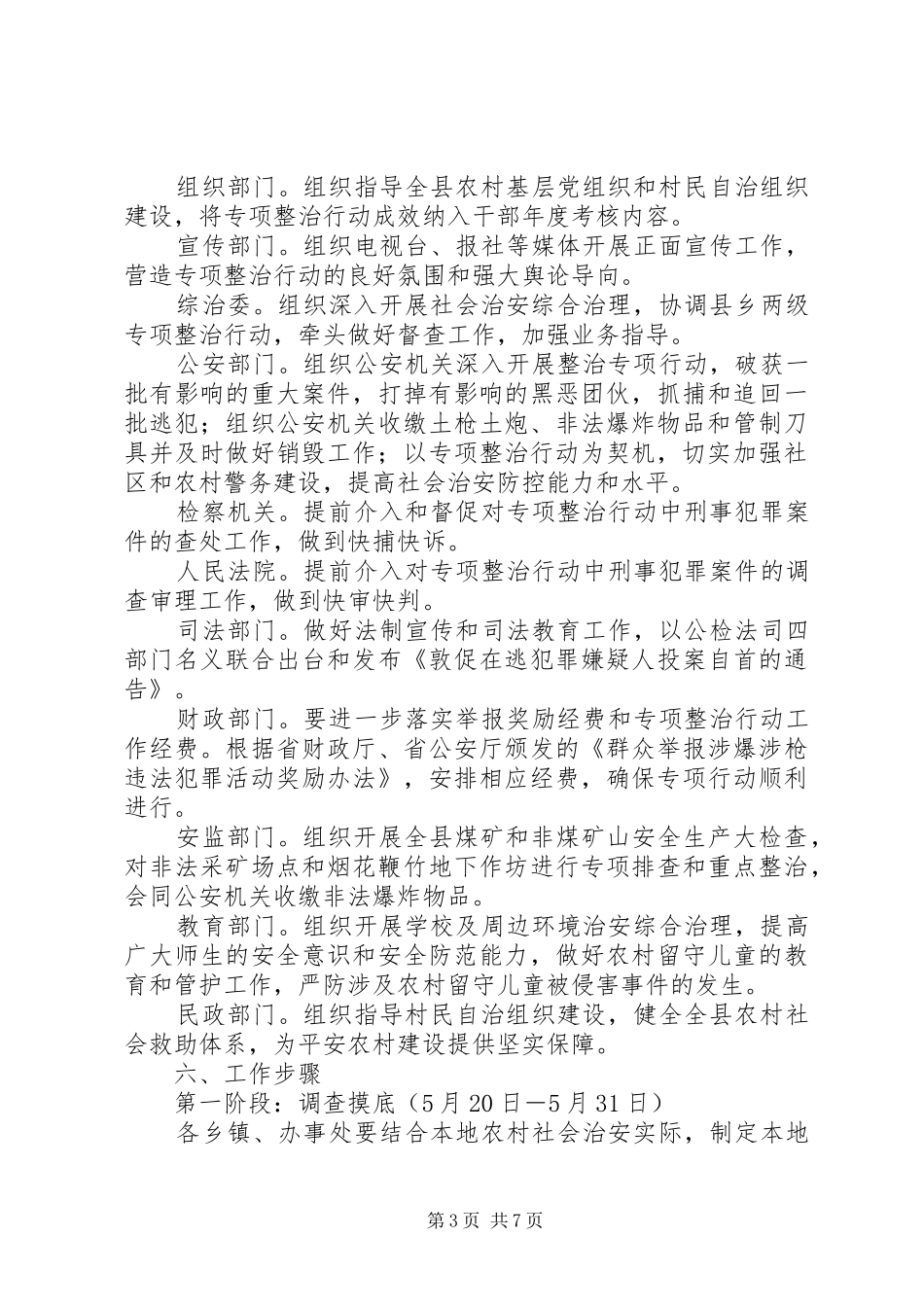2024年农村社会治安问题突出村专项整治行动工作方案_第3页