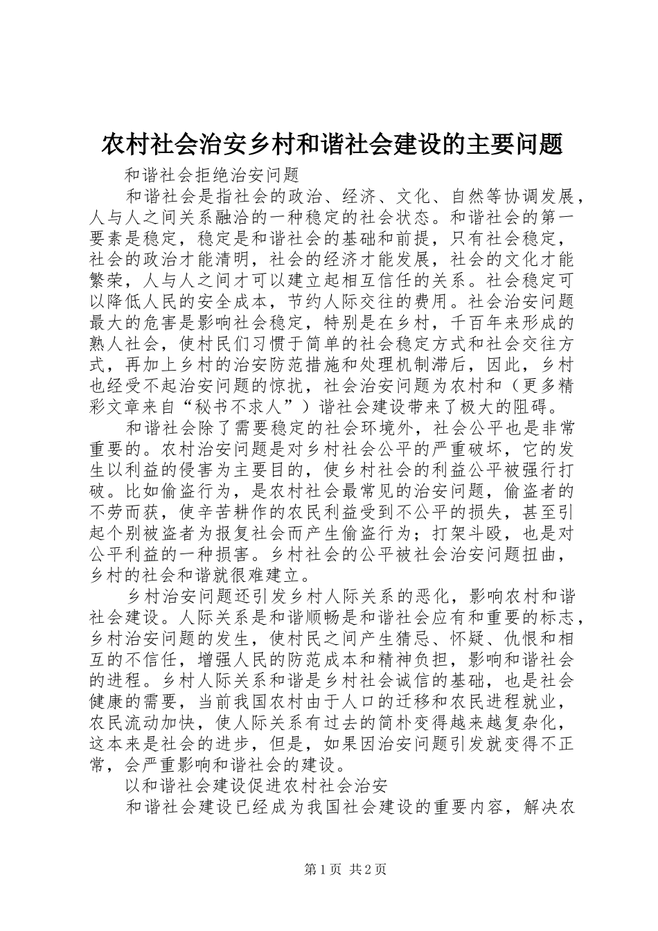 2024年农村社会治安乡村和谐社会建设的主要问题_第1页
